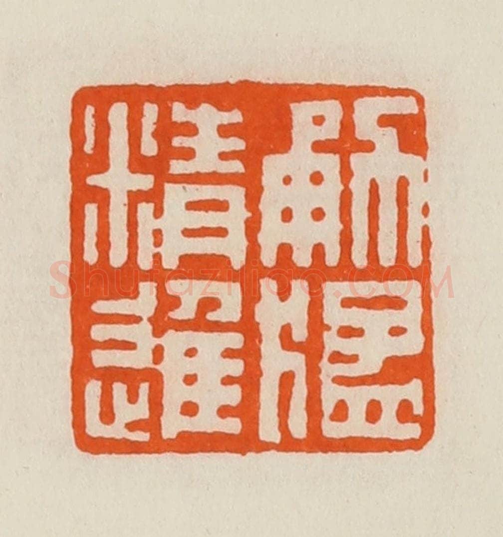 清 黄士陵篆 篆刻印章作品《勇猛精进》