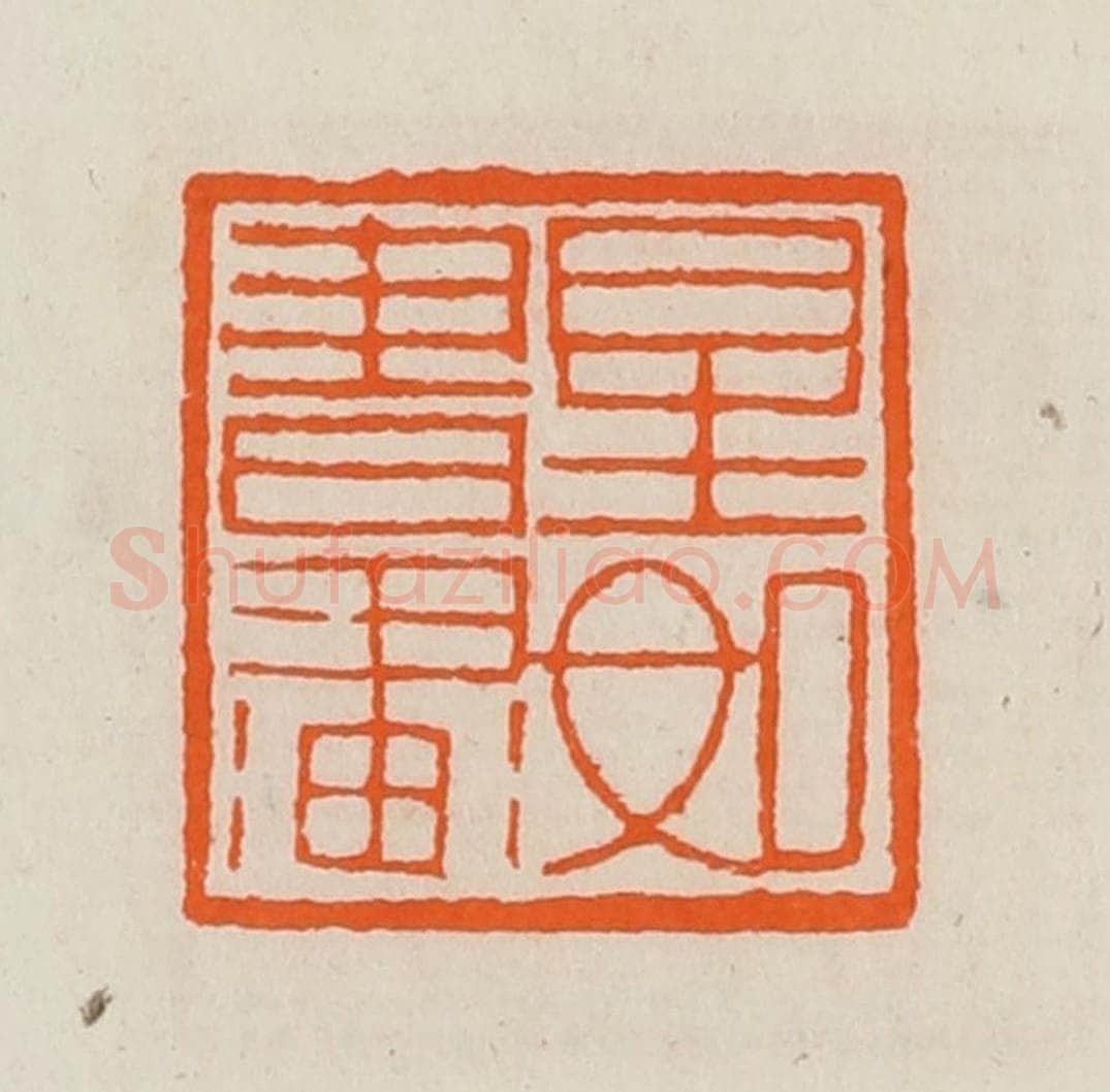 清 黄士陵篆 篆刻印章作品《星如书画》
