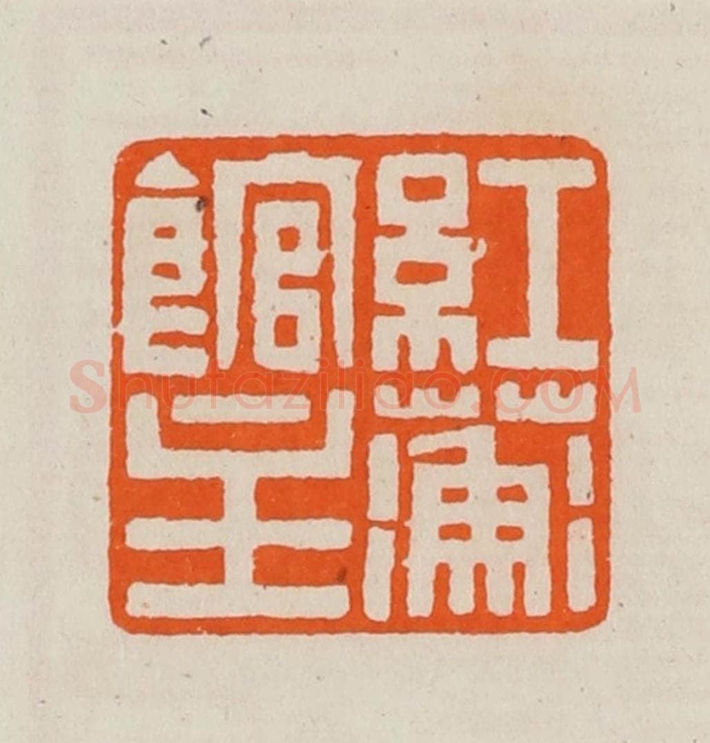 清 黄士陵篆 篆刻印章作品《红蘅馆主》