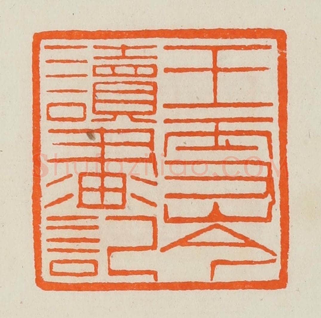 清 黄士陵篆 篆刻印章作品《王雪岑读画记》