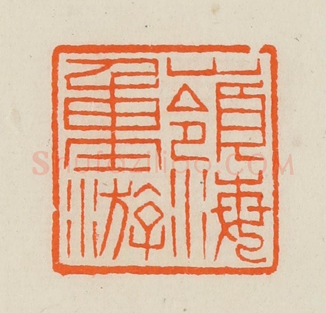 清 黄士陵篆 篆刻印章作品《岭海重游》