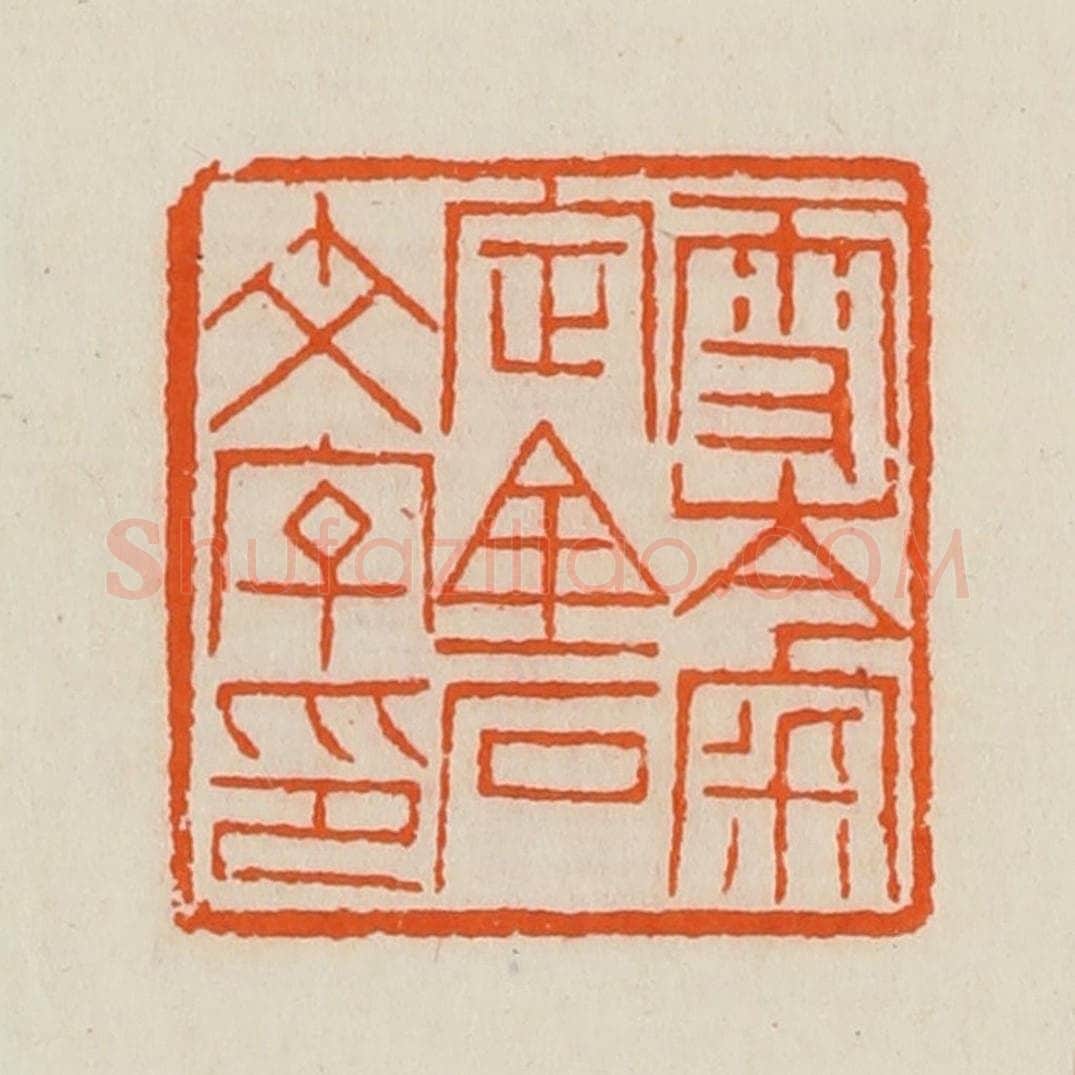 清 黄士陵篆 篆刻印章作品《雪岑宷(审)定金石文字印》