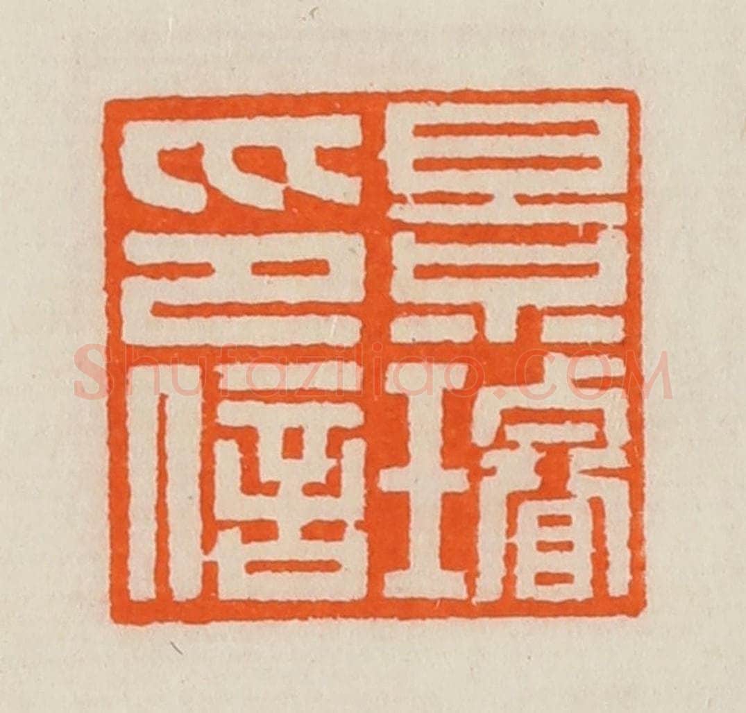 清 黄士陵篆 篆刻印章作品《景璇印信》