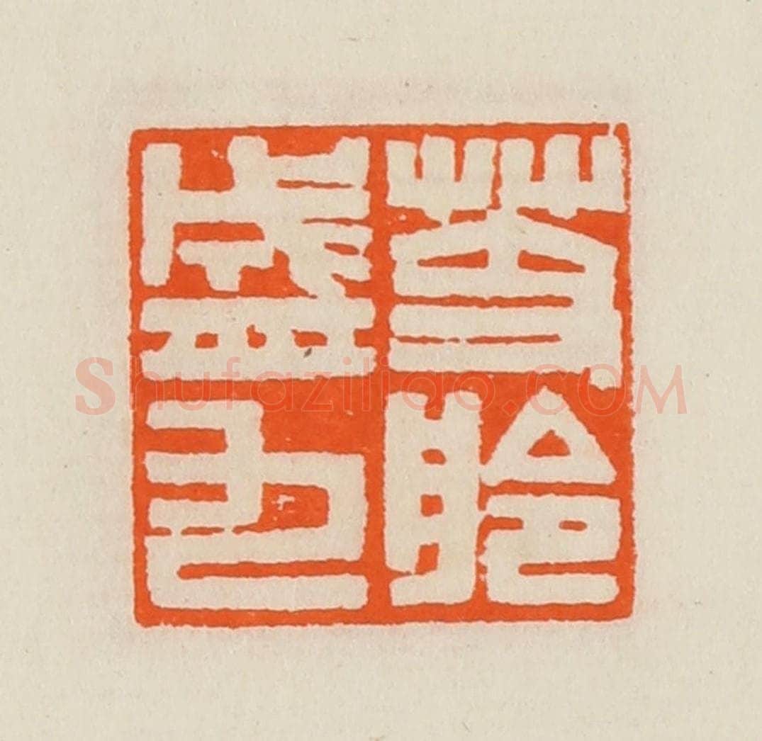 清 黄士陵篆 篆刻印章作品《芰舲盛九》