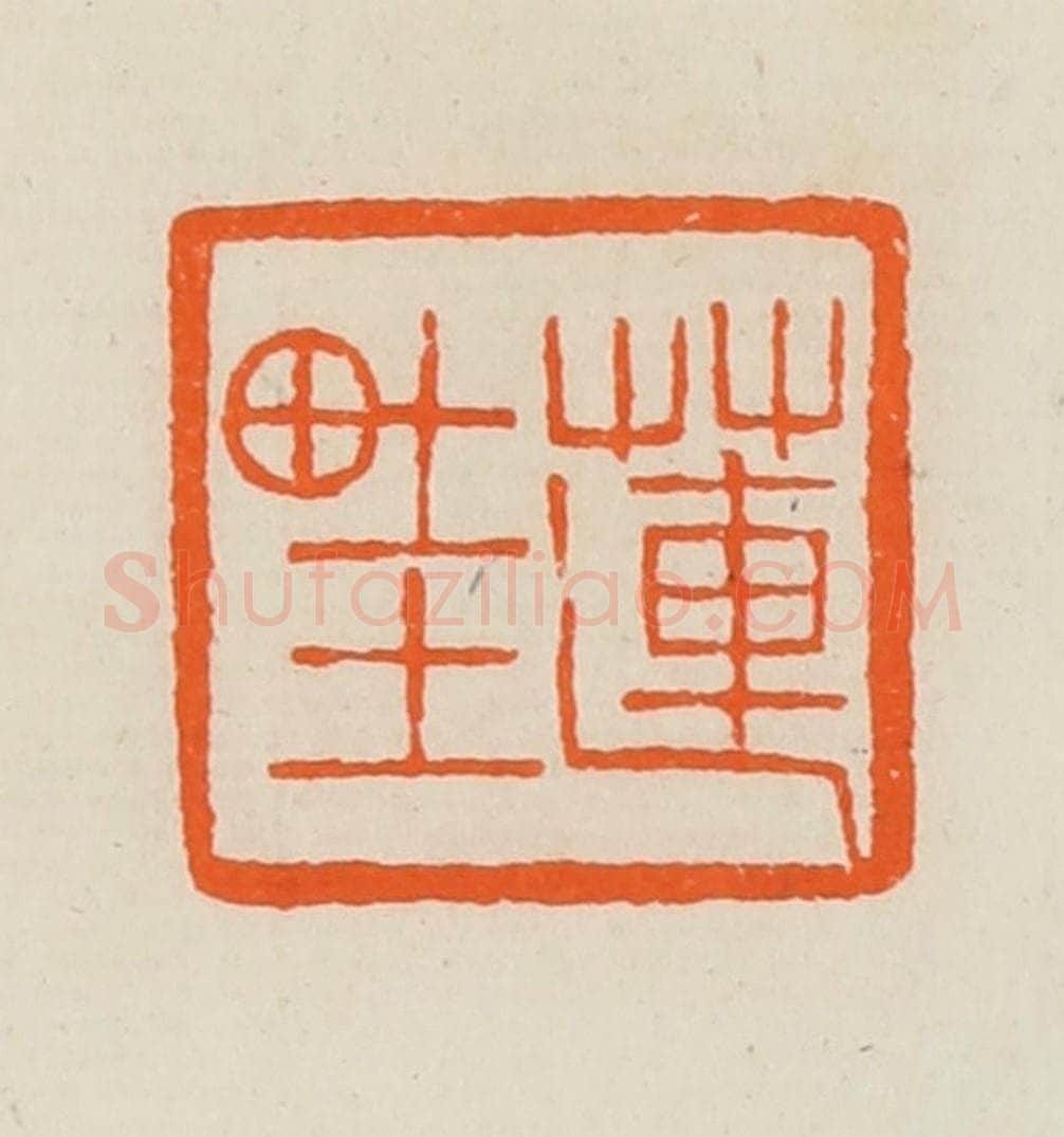清 黄士陵篆 篆刻印章作品《莲畦》