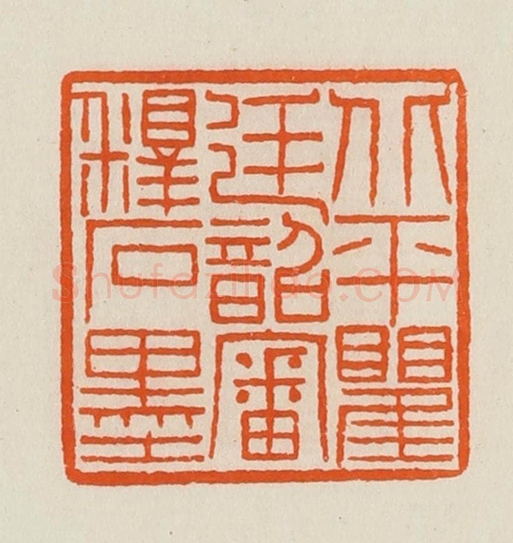 清 黄士陵篆 篆刻印章作品《北平瞿廷韶审释石墨》