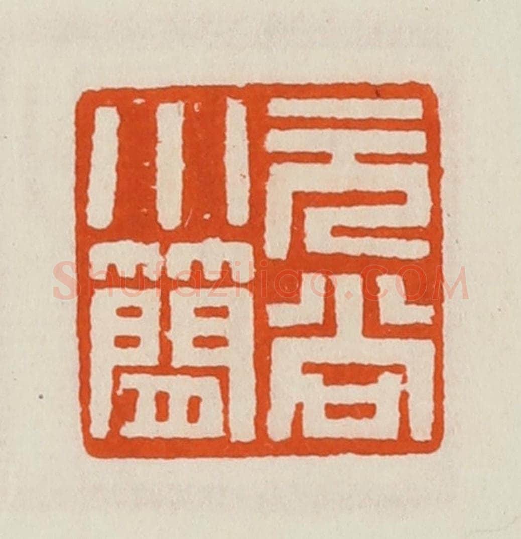 清 黄士陵篆 篆刻印章作品《元尚小简》