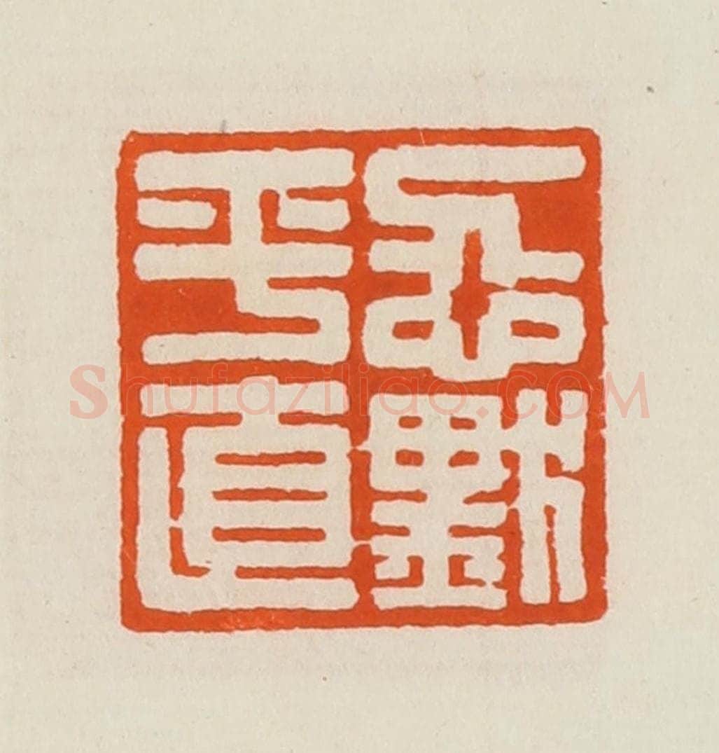 清 黄士陵篆 篆刻印章作品《忍默平直》