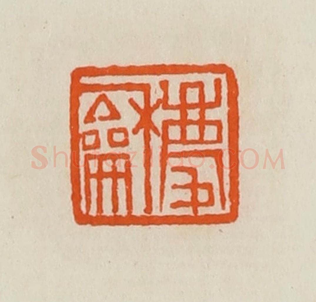 清 黄士陵篆 篆刻印章作品《庆龢》