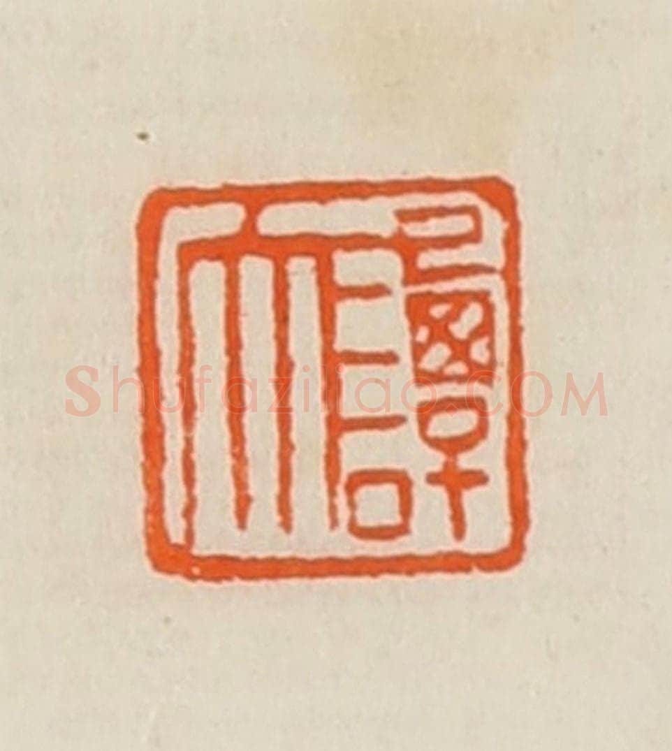 清 黄士陵篆 篆刻印章作品《谭大》