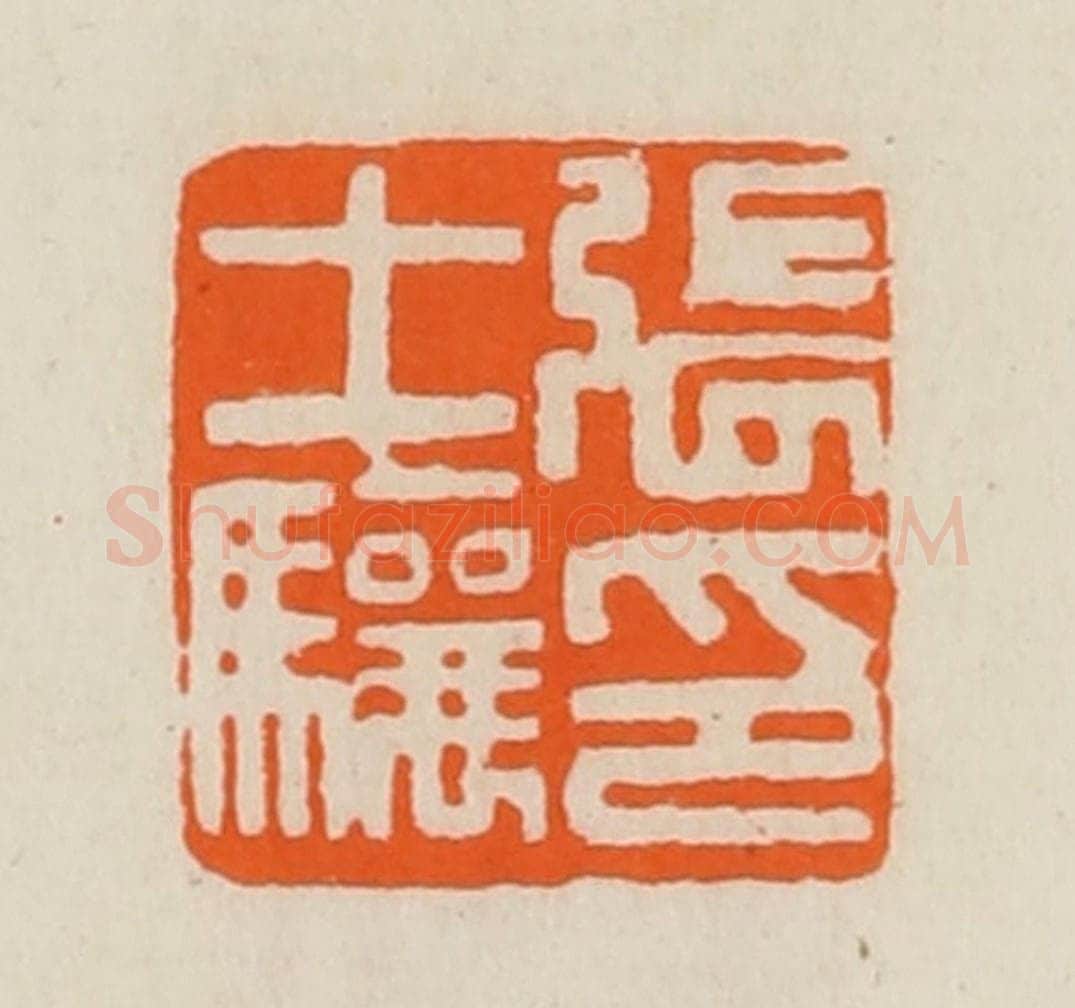 清 黄士陵篆 篆刻印章作品《张士骧印》