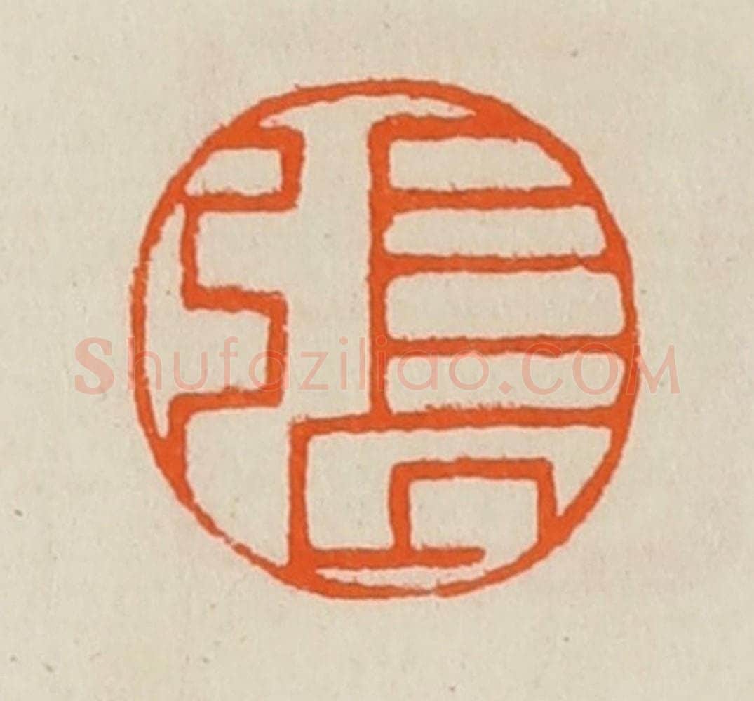 清 黄士陵篆 篆刻印章作品《张》