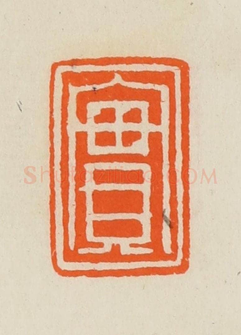 清 黄士陵篆 篆刻印章作品《实》