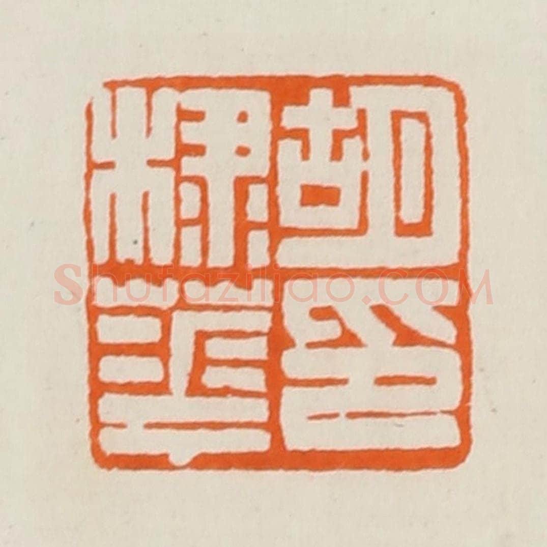 清 黄士陵篆 篆刻印章作品《胡棣华印》