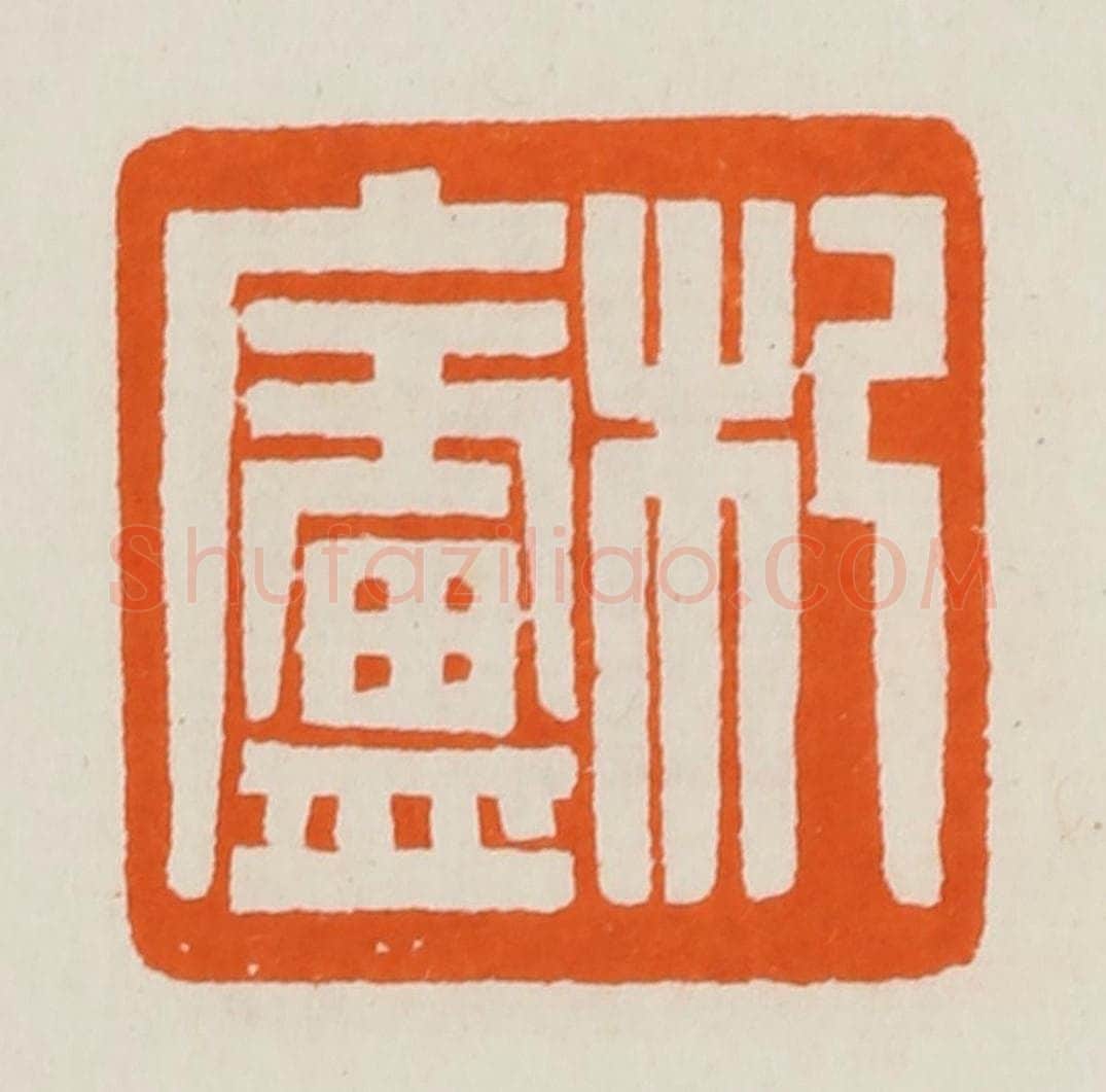 清 黄士陵篆 篆刻印章作品《杞卢》