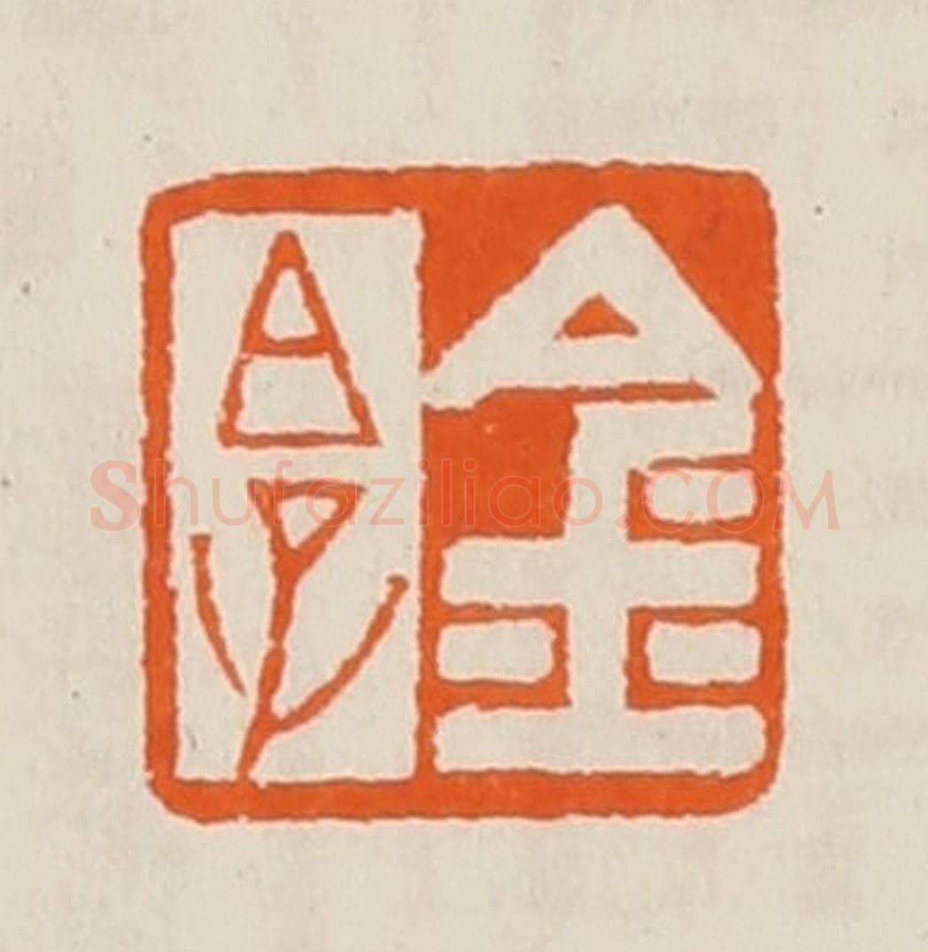 清 黄士陵篆 篆刻印章作品《金白（伯）子》