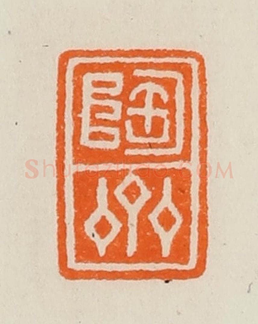 清 黄士陵篆 篆刻印章作品《陶斋》