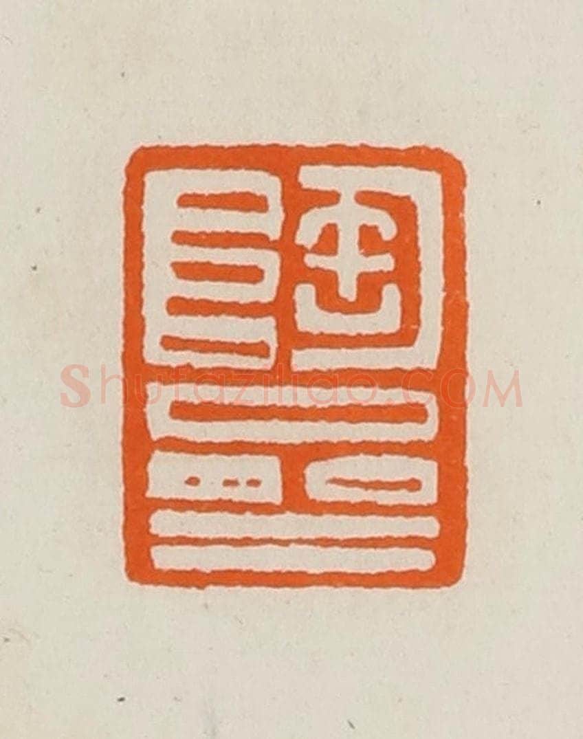 清 黄士陵篆 篆刻印章作品《陶斋》