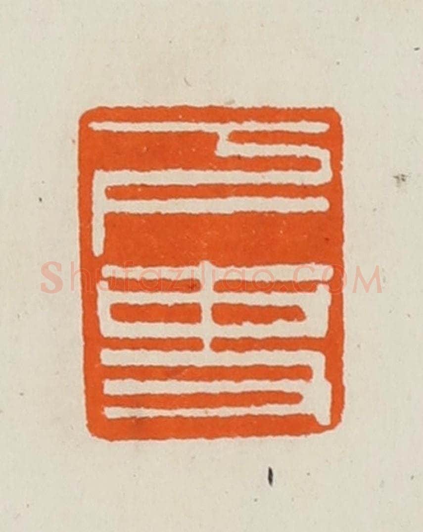 清 黄士陵篆 篆刻印章作品《下吏》