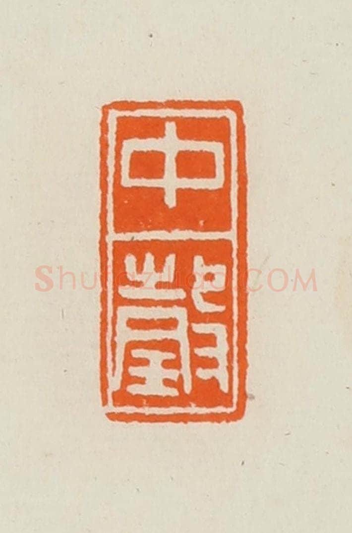 清 黄士陵篆 篆刻印章作品《中瑴(珏)》