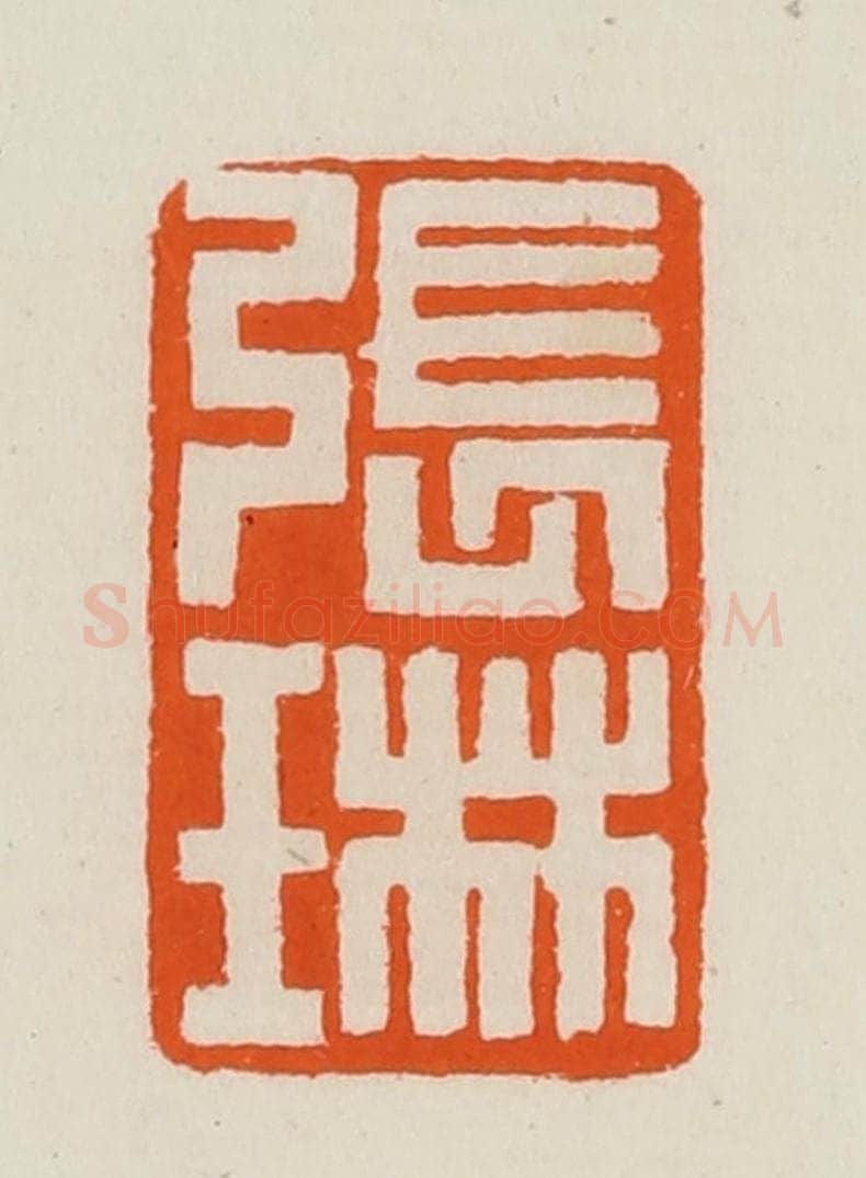 清 黄士陵篆 篆刻印章作品《张琳》
