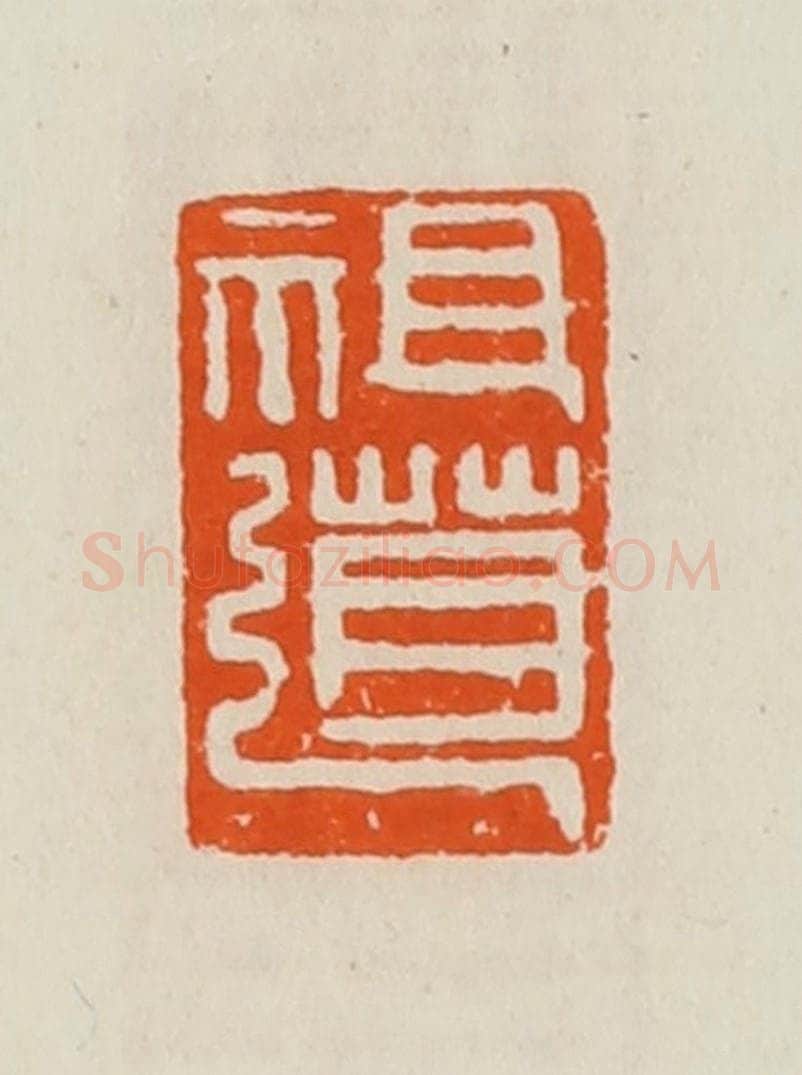 清 黄士陵篆 篆刻印章作品《祖道》