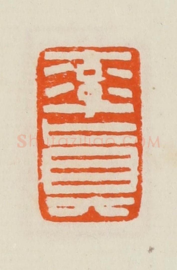 清 黄士陵篆 篆刻印章作品《率真》