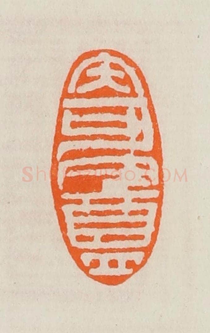 清 黄士陵篆 篆刻印章作品《寄盦》