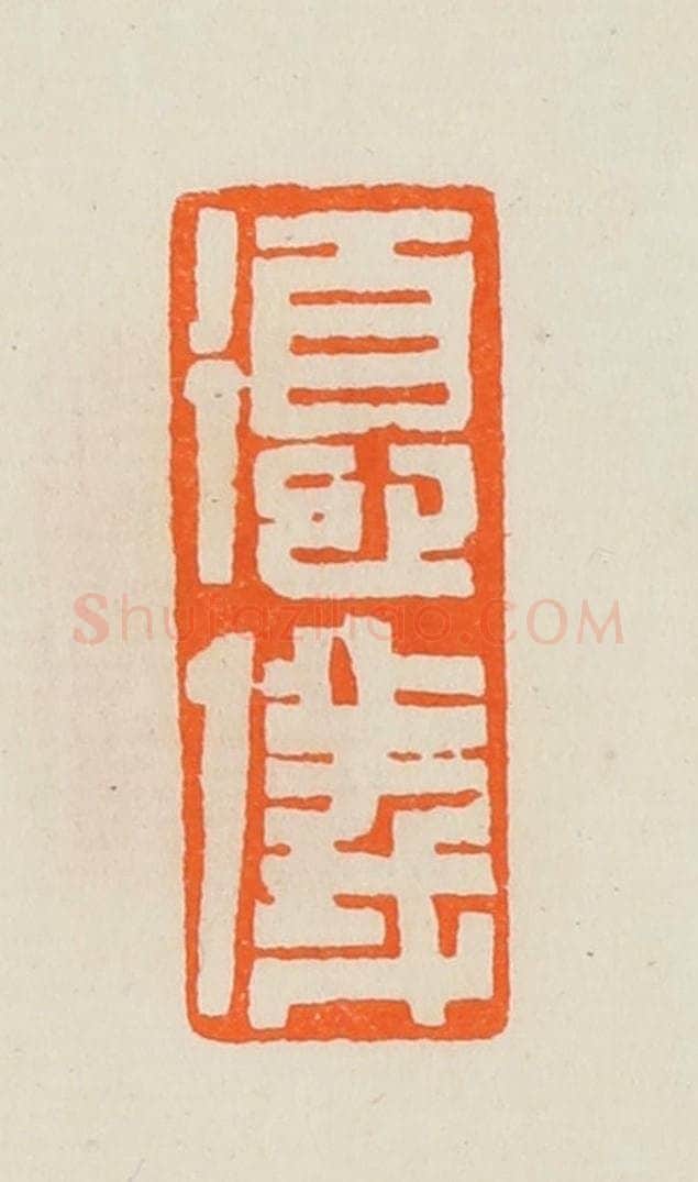 清 黄士陵篆 篆刻印章作品《德仪》