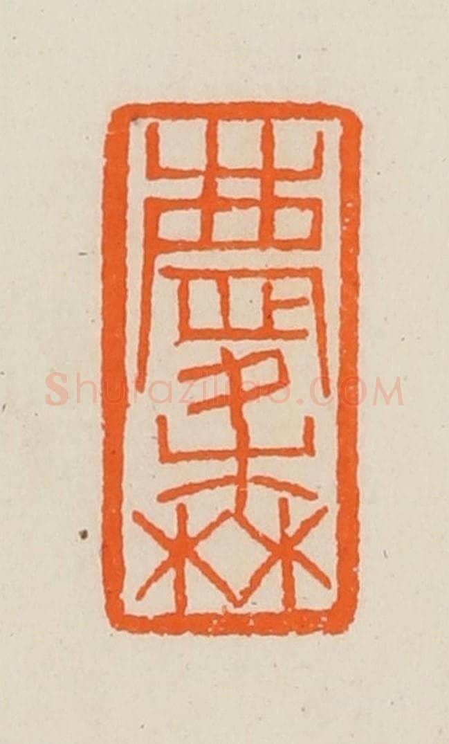 清 黄士陵篆 篆刻印章作品《庆森》