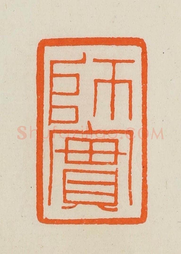 清 黄士陵篆 篆刻印章作品《师实》