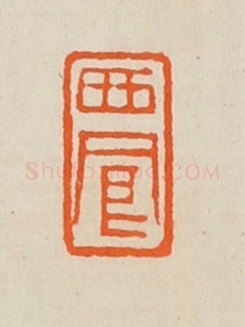 清 黄士陵篆 篆刻印章作品《西凤》