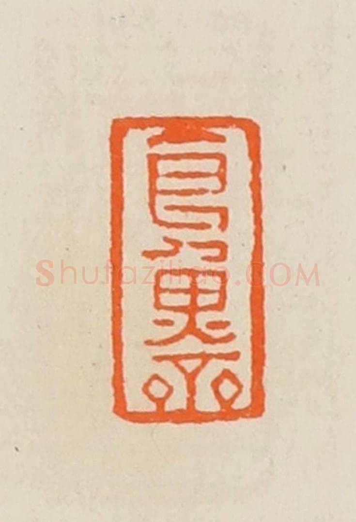 清 黄士陵篆 篆刻印章作品《食鱼斋》