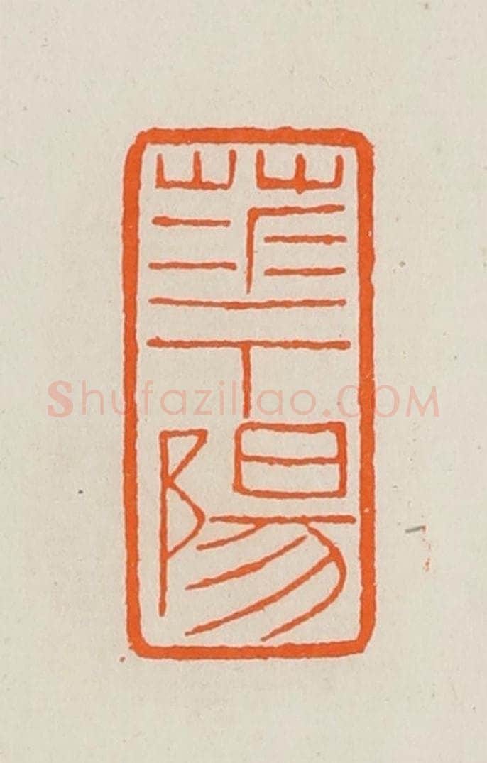 清 黄士陵篆 篆刻印章作品《华阳》