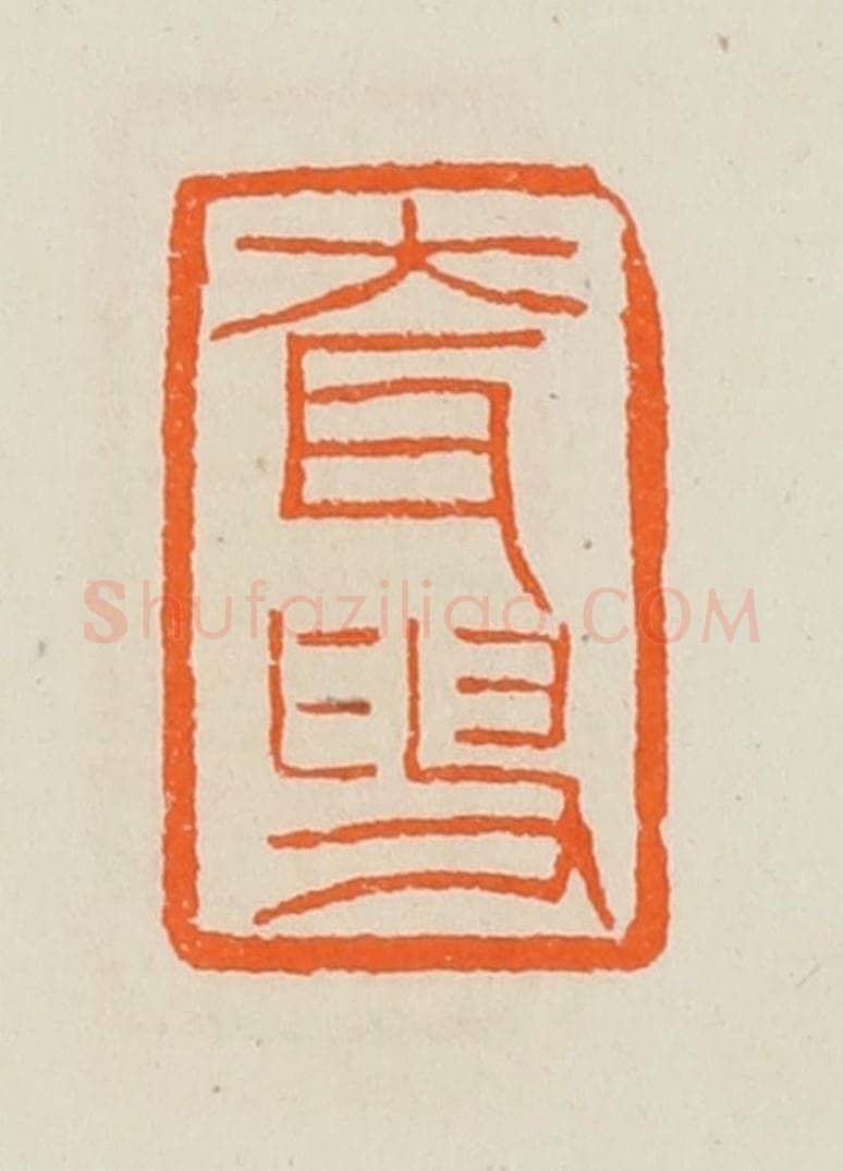 清 黄士陵篆 篆刻印章作品《耷叟》