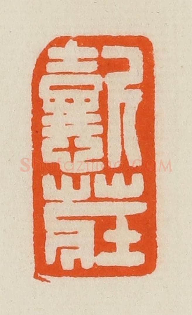 清 黄士陵篆 篆刻印章作品《懿庄》