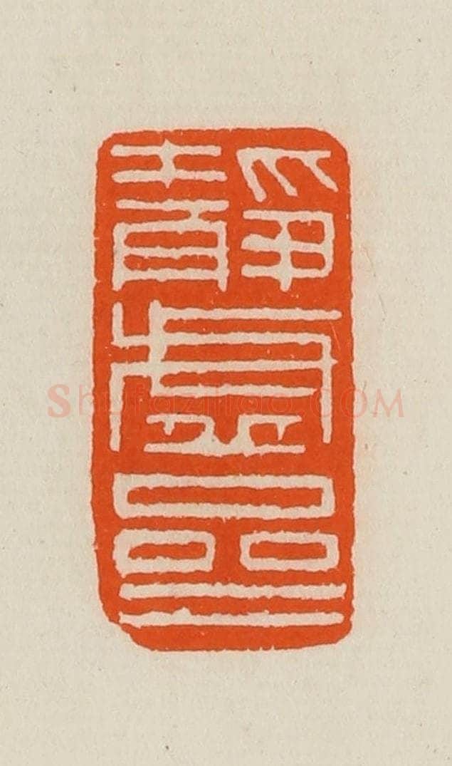 清 黄士陵篆 篆刻印章作品《静虚斋》