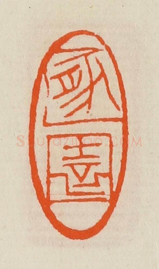 清 黄士陵篆 篆刻印章作品《遯(遁)园》