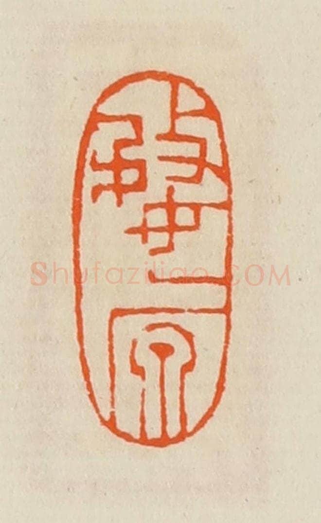 清 黄士陵篆 篆刻印章作品《婺原》