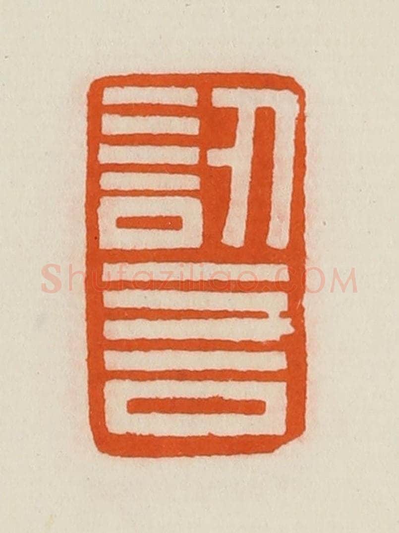 清 黄士陵篆 篆刻印章作品《讱言》