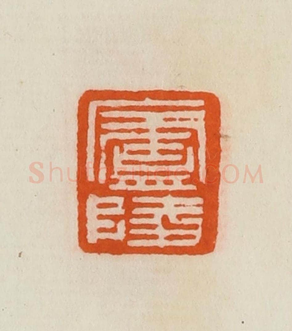清 黄士陵篆 篆刻印章作品《庐陵》