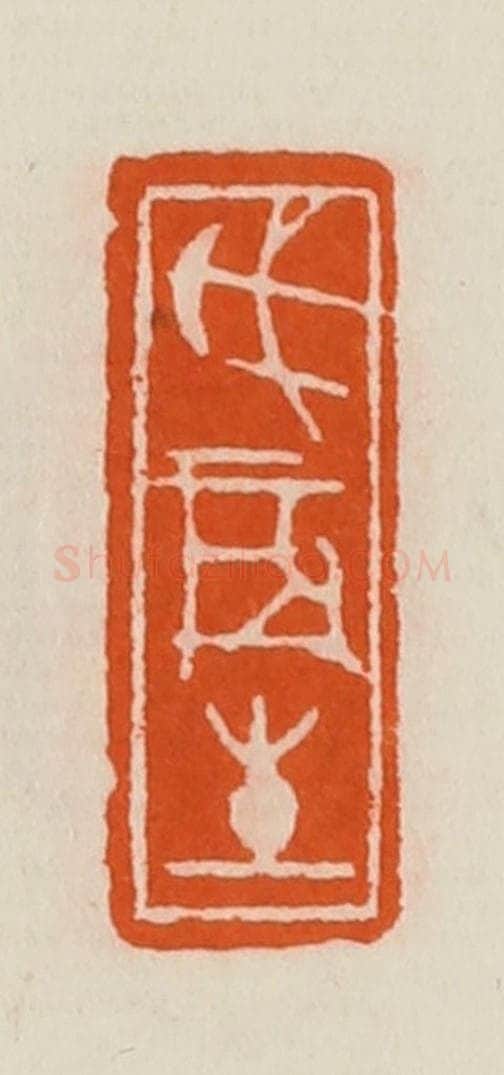 清 黄士陵篆 篆刻印章作品《戊辰生》