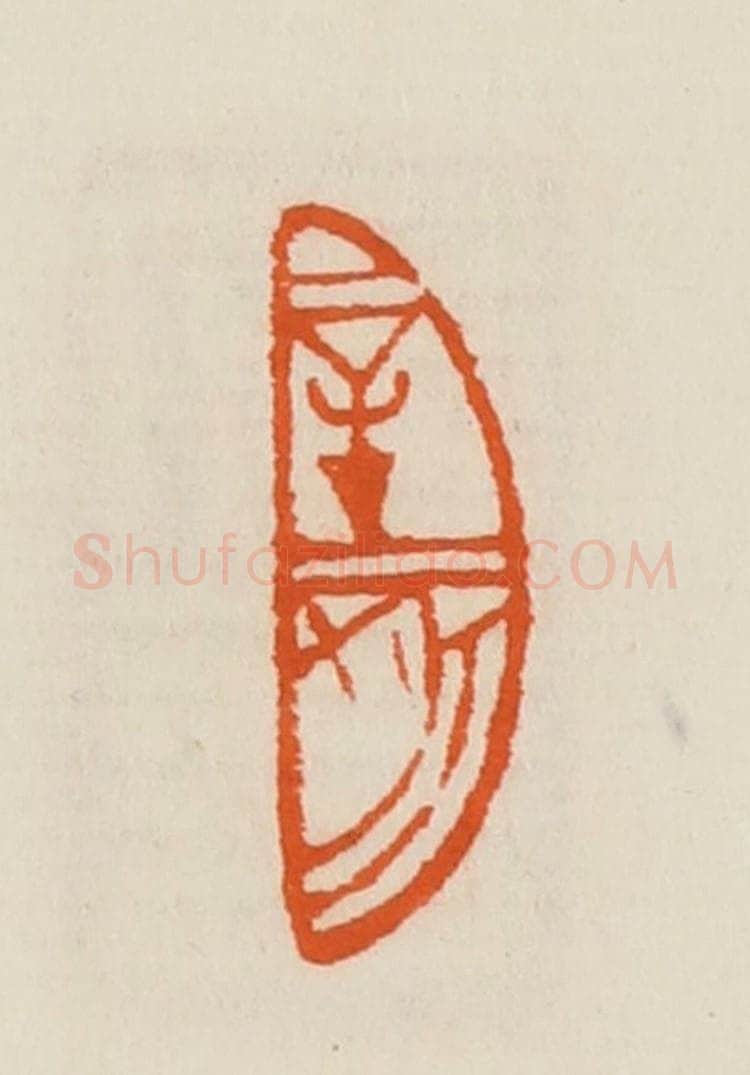 清 黄士陵篆 篆刻印章作品《辛亥》