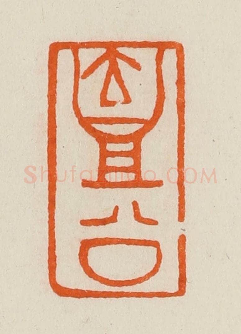 清 黄士陵篆 篆刻印章作品《壶公》