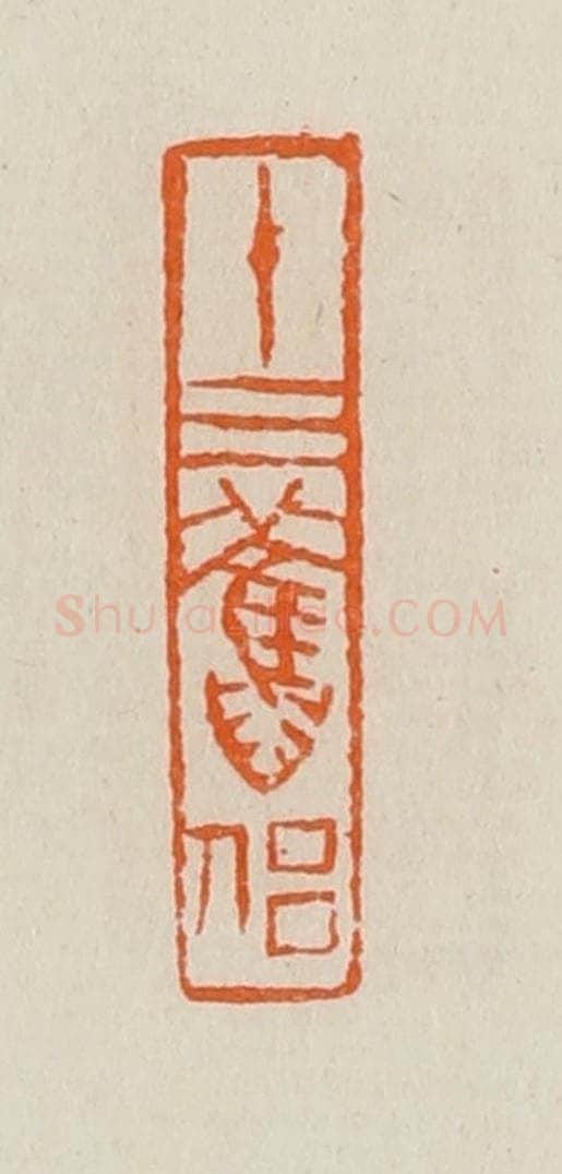 清 黄士陵篆 篆刻印章作品《十三旧侣》