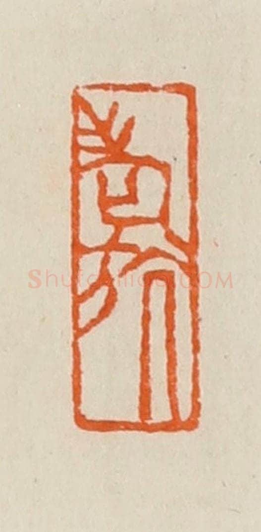 清 黄士陵篆 篆刻印章作品《老斻（航）》