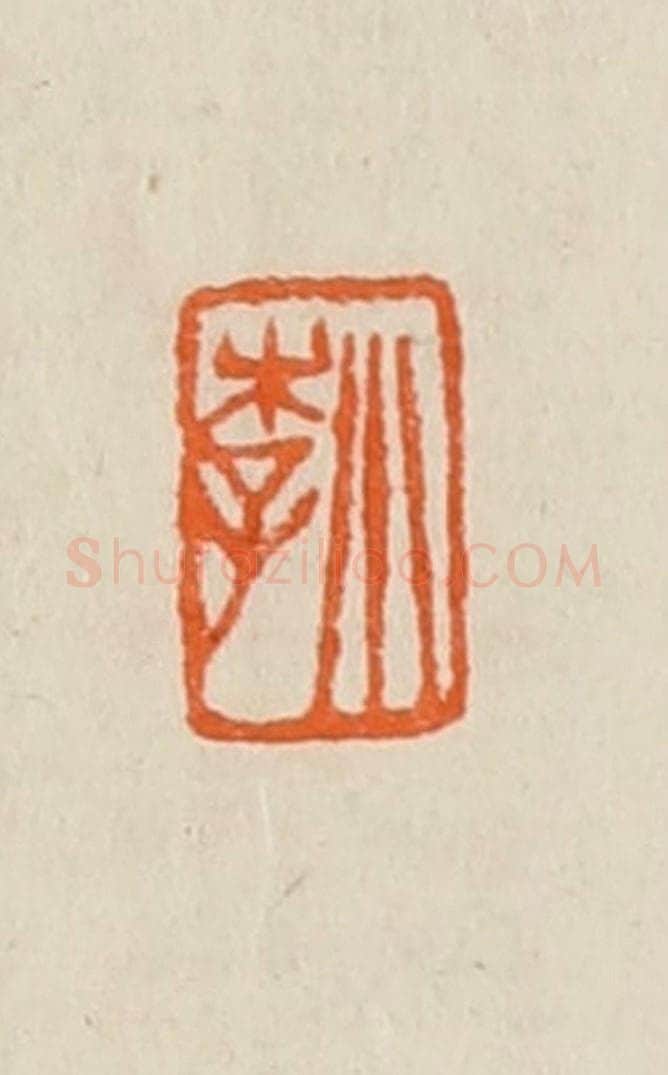 清 黄士陵篆 篆刻印章作品《小李》
