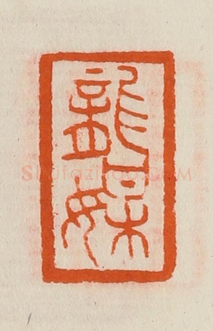 清 黄士陵篆 篆刻印章作品《龙媒》