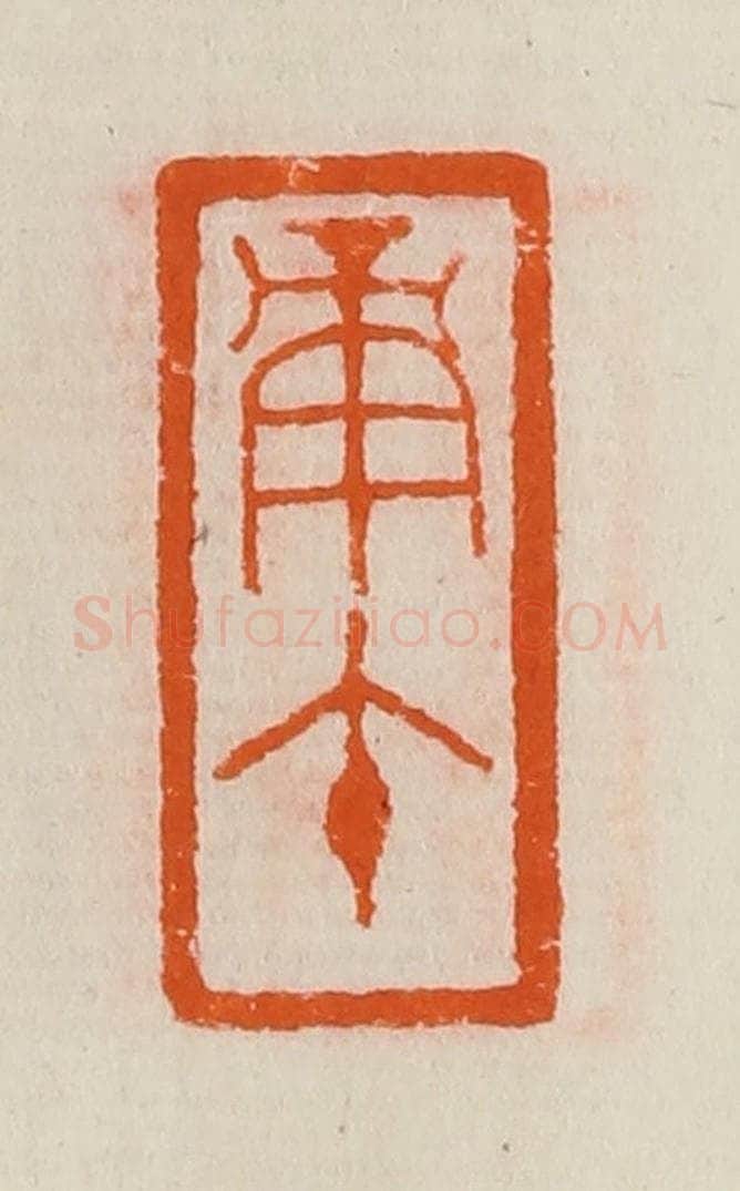 清 黄士陵篆 篆刻印章作品《庚午》