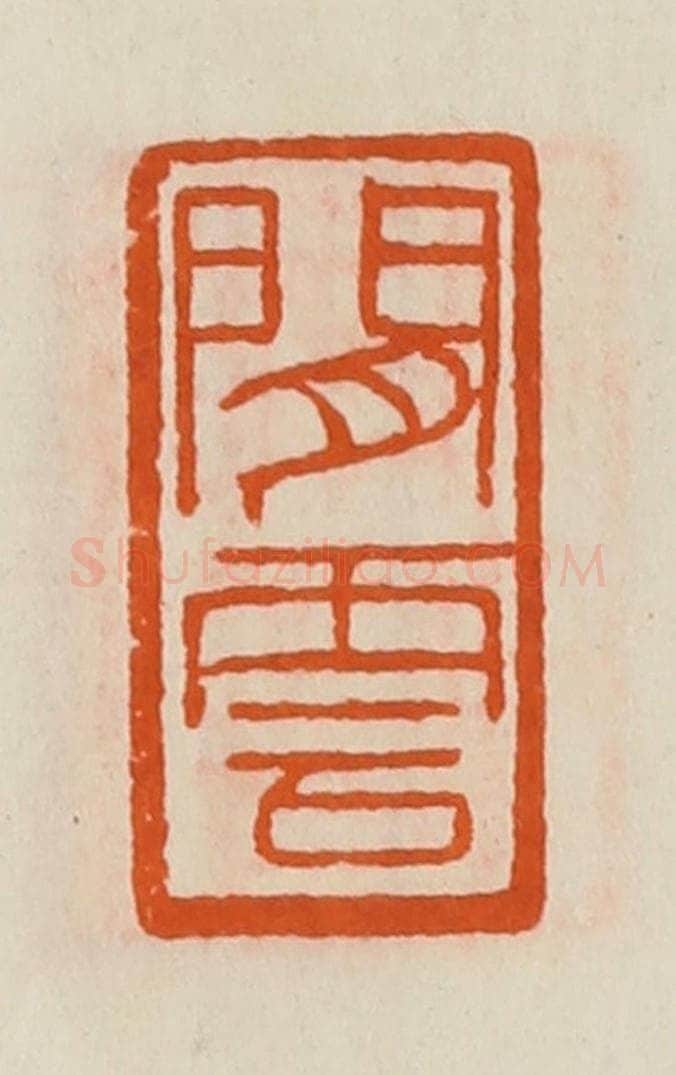 清 黄士陵篆 篆刻印章作品《闲云》